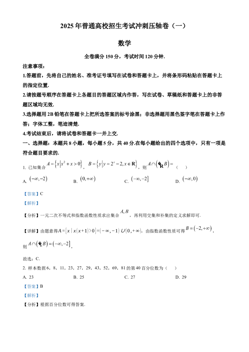 山东省菏泽市鄄城县第一中学2024-2025学年高三下学期高考冲刺（一）（4月）数学试题（解析版）_2024-2026高三（6-6月题库）_2025年04月试卷_2025年普通高校招生考试冲刺压轴卷(一)数学