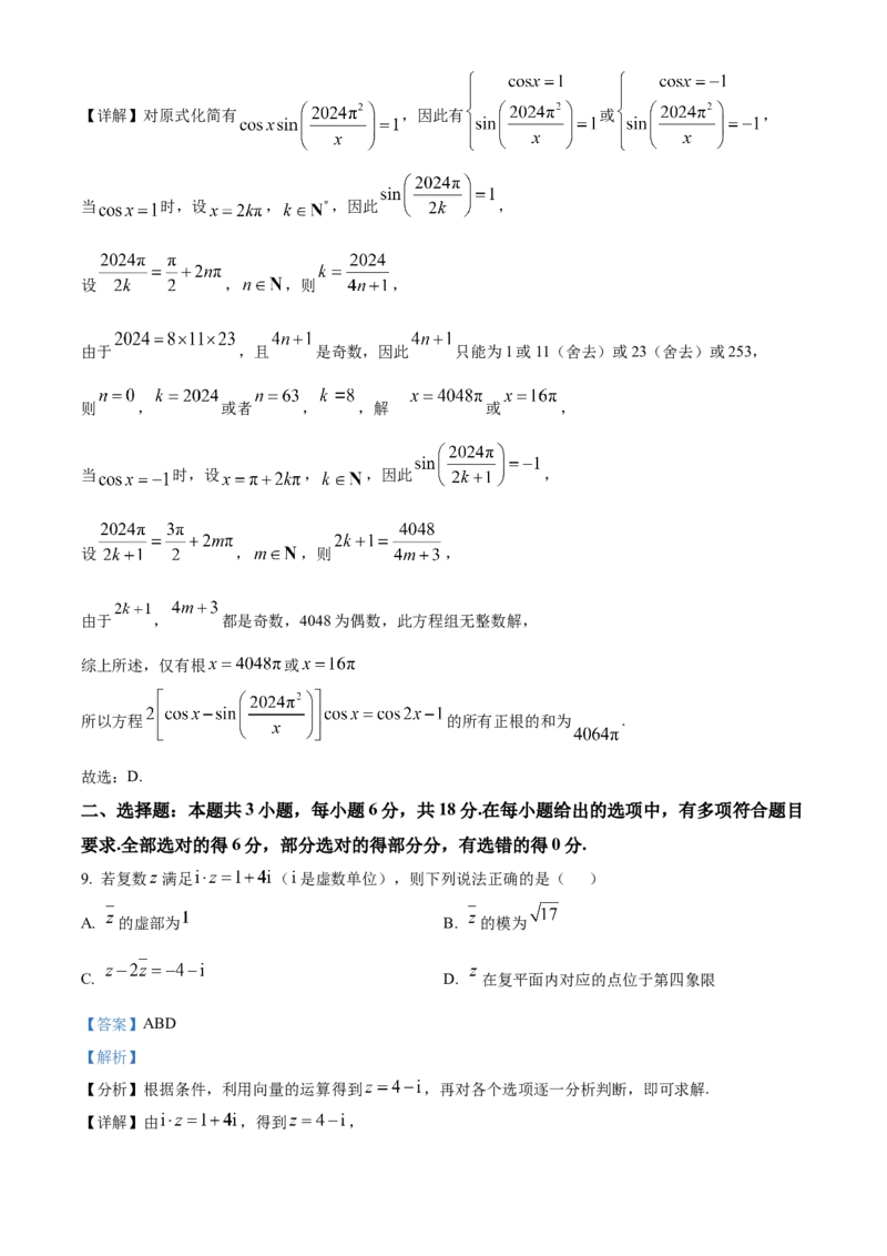 山东省菏泽市鄄城县第一中学2024-2025学年高三下学期高考冲刺（一）（4月）数学试题（解析版）_2024-2026高三（6-6月题库）_2025年04月试卷_2025年普通高校招生考试冲刺压轴卷(一)数学