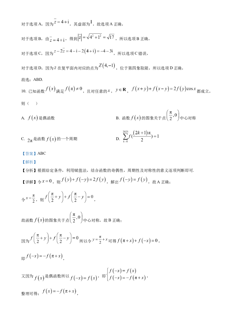 山东省菏泽市鄄城县第一中学2024-2025学年高三下学期高考冲刺（一）（4月）数学试题（解析版）_2024-2026高三（6-6月题库）_2025年04月试卷_2025年普通高校招生考试冲刺压轴卷(一)数学