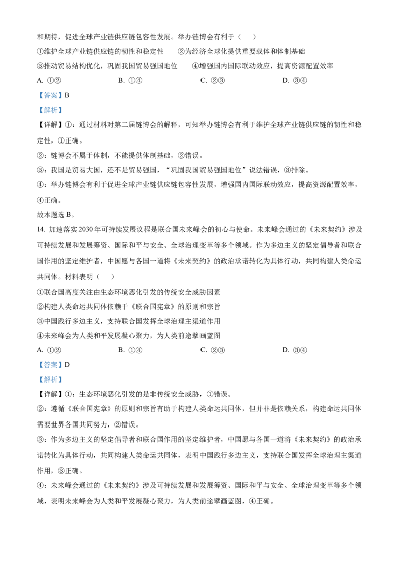 山东省菏泽市2024-2025学年高二上学期期末教学质量检测政治试题Word版含解析_2024-2025高二（7-7月题库）_2025年03月试卷_0310山东省菏泽市2024-2025学年高二上学期1月期末考试