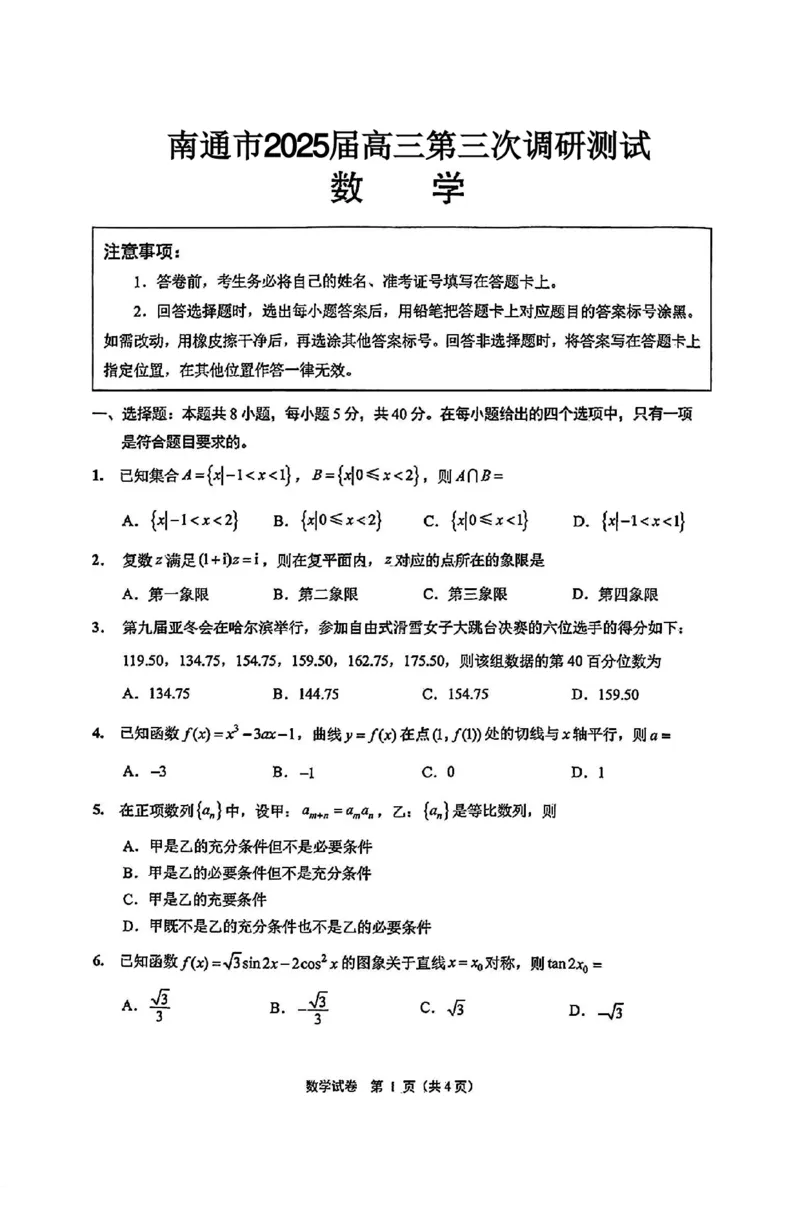 数学+答案江苏省南通市2025届高三第三次调研暨苏北七市（宿迁、连云港、淮安、扬州、泰州、盐城、徐州）调研数学试题_2024-2025高三（6-6月题库）_2025年05月试卷