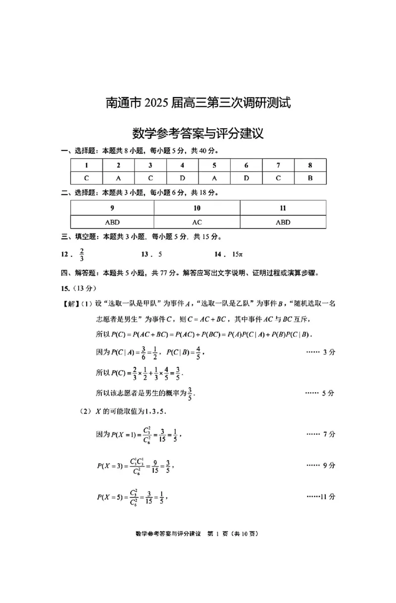 数学+答案江苏省南通市2025届高三第三次调研暨苏北七市（宿迁、连云港、淮安、扬州、泰州、盐城、徐州）调研数学试题_2024-2025高三（6-6月题库）_2025年05月试卷