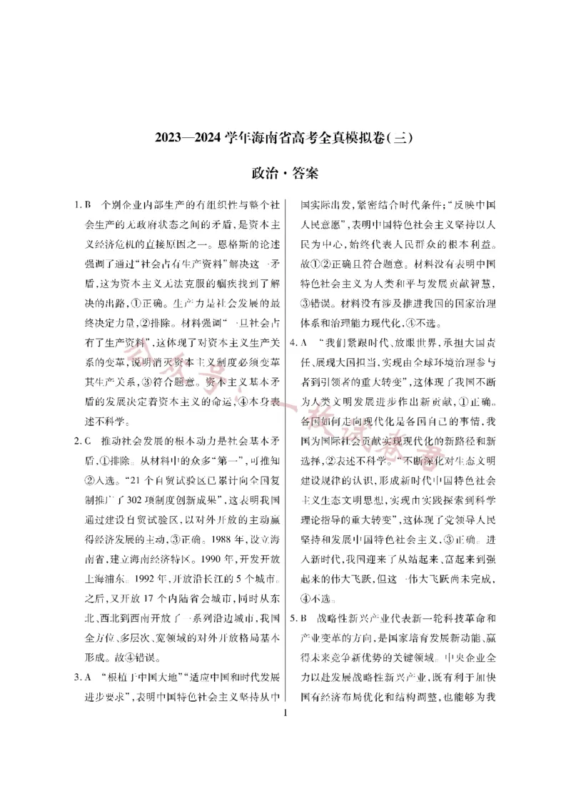 政治&middot;海南省高考全真模拟卷（三）详答(1)_2023年11月_0211月合集_2024届海南省高三高考全真模拟卷(三)_海南省2024届高三高考全真模拟卷(三)政治