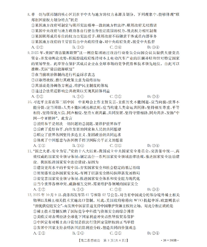政治_扫描版_2024-2025高二（7-7月题库）_2026年1月高二_260126金太阳&middot;贵州省2025-2026学年高二上学期十二月县中联盟自主命题考试卷（全）