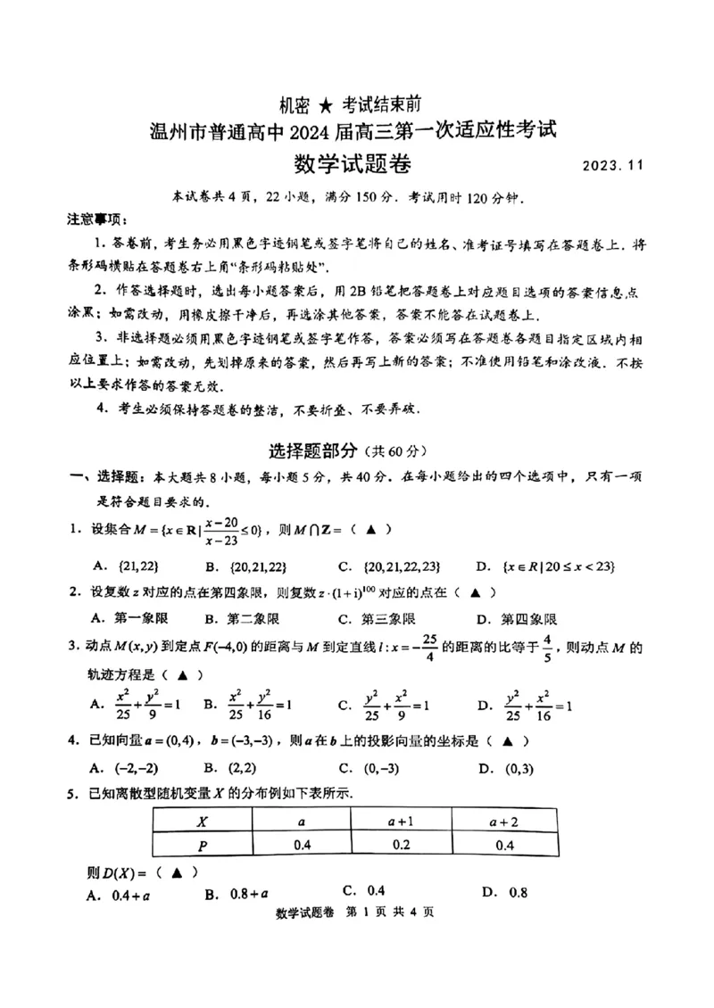 数学试题11(1)_2023年11月_0211月合集_2024届浙江省温州市普通高中高三上学期第一次适应性考试（温州一模）_浙江省温州市普通高中2024届高三上学期第一次适应性考试（温州一模）数学