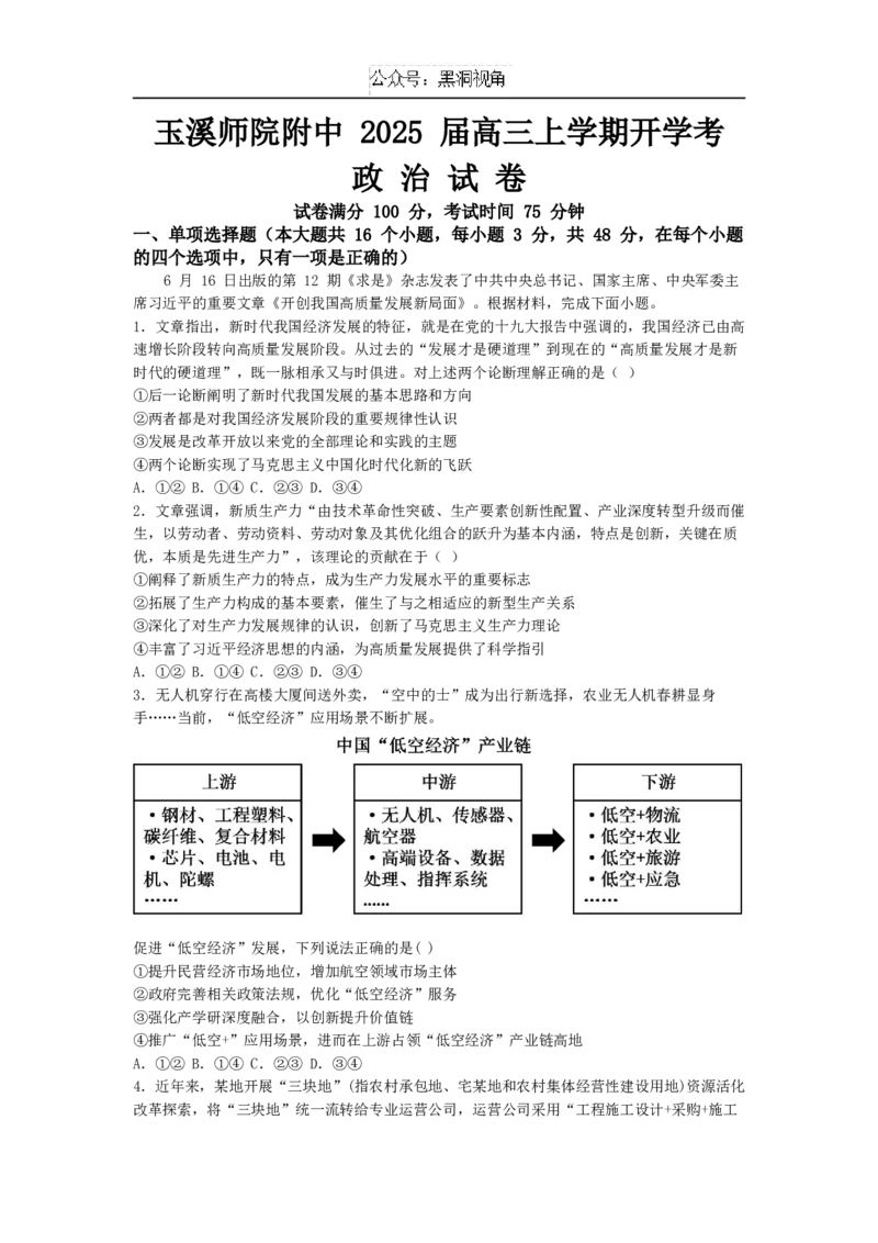 云南省玉溪师范学院附属中学2024-2025学年高三上学期开学检测政治试题_2024-2025高三（6-6月题库）_2024年08月试卷_0822云南省玉溪市玉溪师范学院附属中学2025届高三上学期开学检测