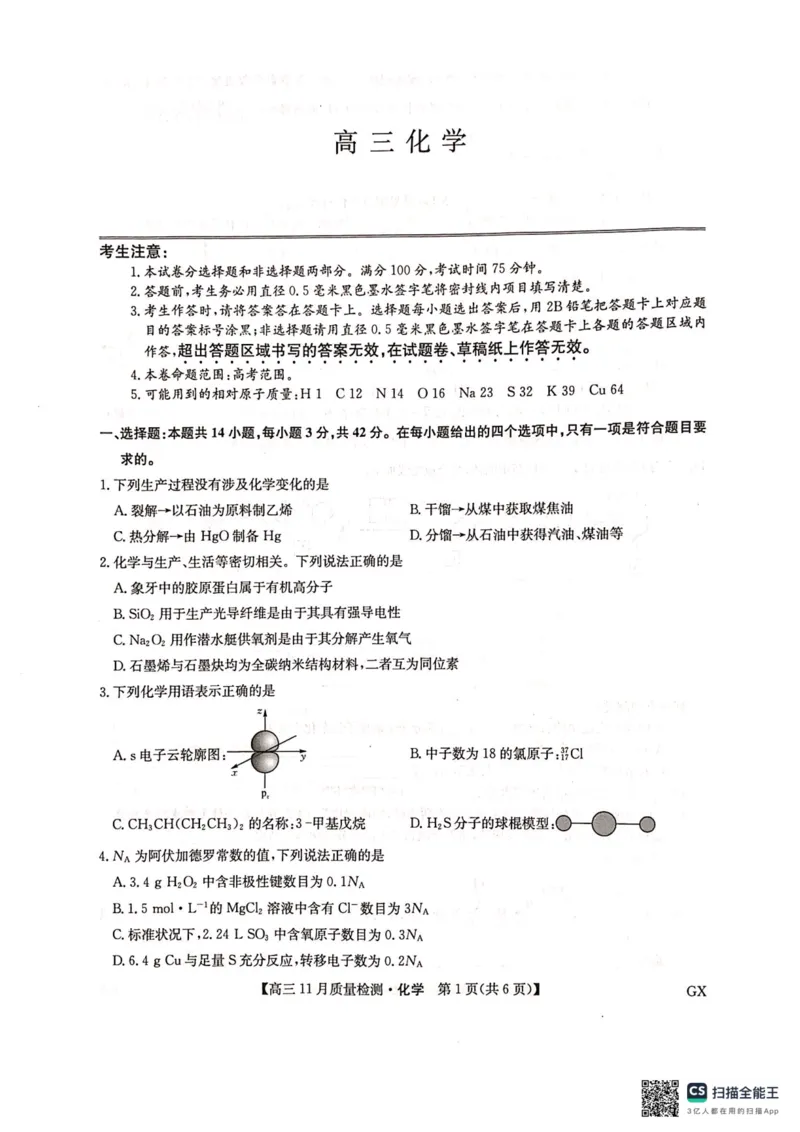 化学试题_2024-2025高三（6-6月题库）_2024年11月试卷_1129九师联盟2025届高三上学期教学质量监测11月28联考_九师联盟2025届高三上学期教学质量监测11月联考化学
