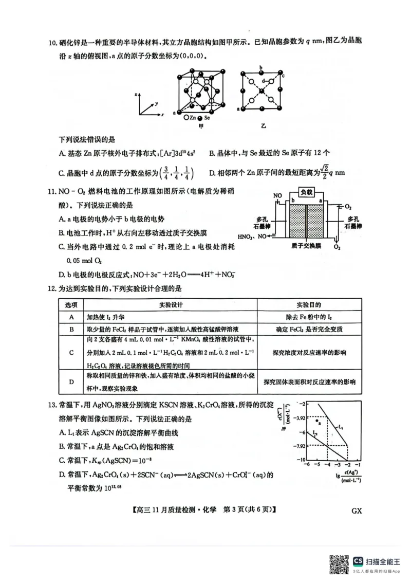 化学试题_2024-2025高三（6-6月题库）_2024年11月试卷_1129九师联盟2025届高三上学期教学质量监测11月28联考_九师联盟2025届高三上学期教学质量监测11月联考化学