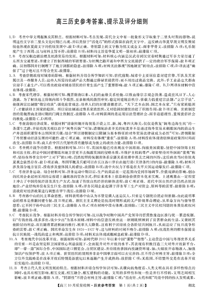扫描件_高三历史参考答案提示及评分细则(1)_2023年11月_0211月合集_2024届湖北省九师联盟高三10月质量检测（X）_湖北省九师联盟2024届高三10月质量检测（X）历史