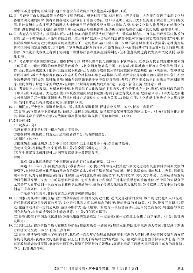 扫描件_高三历史参考答案提示及评分细则(1)_2023年11月_0211月合集_2024届湖北省九师联盟高三10月质量检测（X）_湖北省九师联盟2024届高三10月质量检测（X）历史