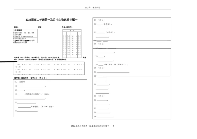 2026届高二年级第一次月考生物试卷答题卡_2024年11月试卷_1102江西省宜春市上高二中2024-2025学年高二上学期第一次月考