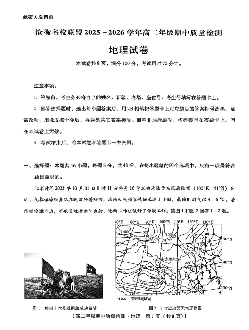 河北省沧衡名校联盟2025-2026学年高二上学期期中考试地理PDF版含解析_251222河北省沧衡名校联盟2025-2026学年高二上学期期中考试
