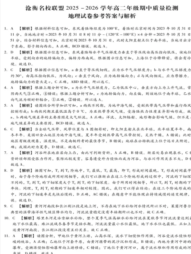 河北省沧衡名校联盟2025-2026学年高二上学期期中考试地理PDF版含解析_251222河北省沧衡名校联盟2025-2026学年高二上学期期中考试
