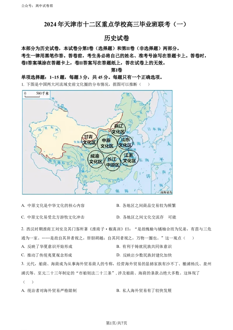 精品解析：2024届天津市十二区县重点校高三下学期第一次模拟考试历史试题（原卷版）(1)_2024年4月_01按日期_6号_2024届天津市十二区县重点校高三下学期第一次模拟考试