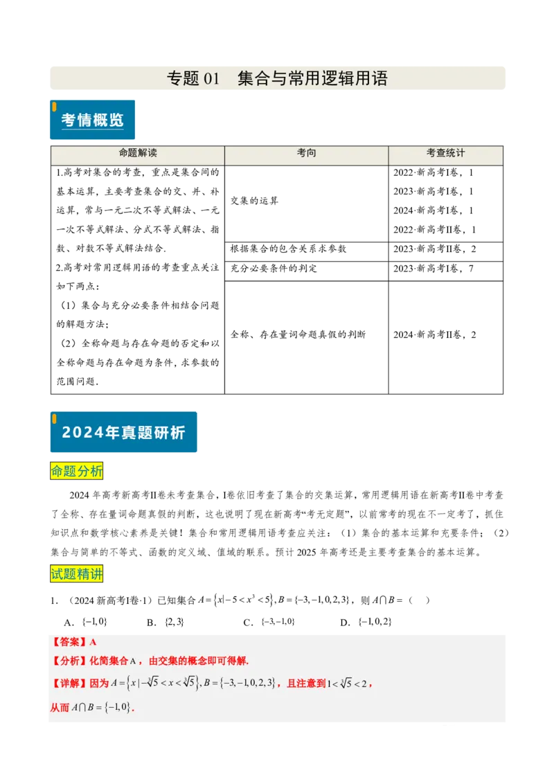 专题01集合与常用逻辑用语-2024年高考数学真题题源解密（新高考卷）解析版_2024-2025高三（6-6月题库）_2024年08月试卷_08202025版《真题题源解密-专题分类》数学