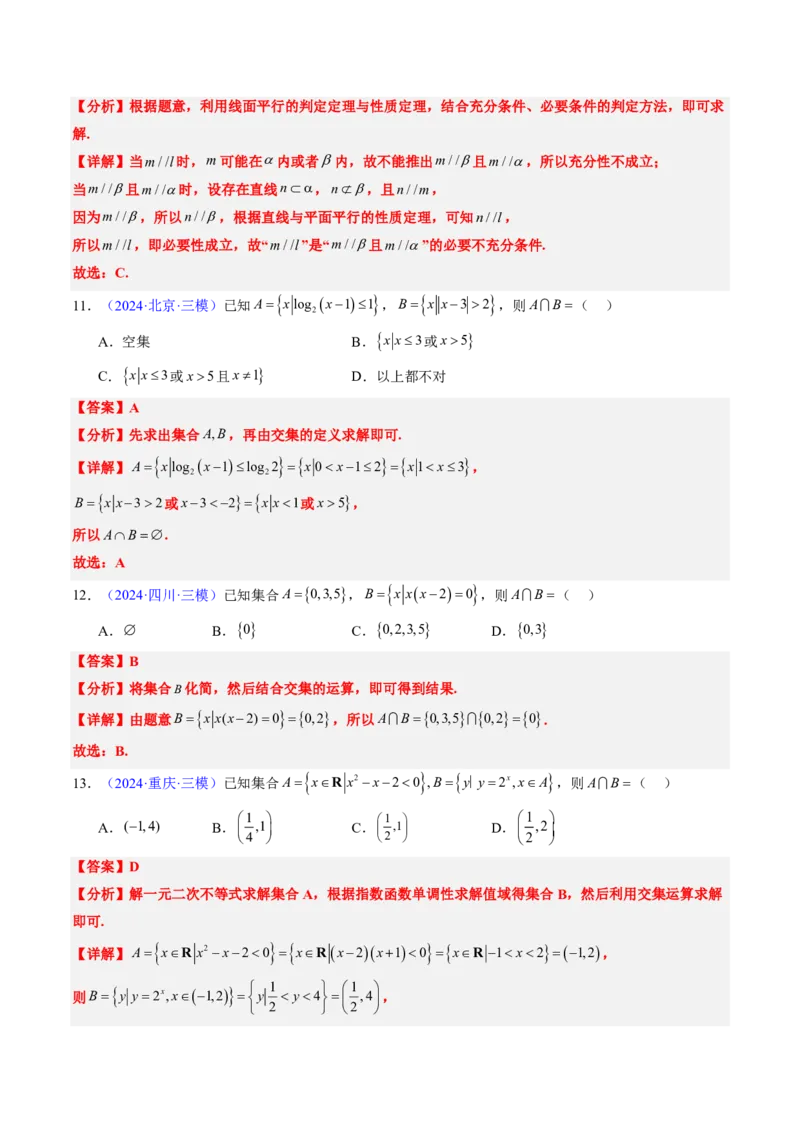 专题01集合与常用逻辑用语-2024年高考数学真题题源解密（新高考卷）解析版_2024-2025高三（6-6月题库）_2024年08月试卷_08202025版《真题题源解密-专题分类》数学