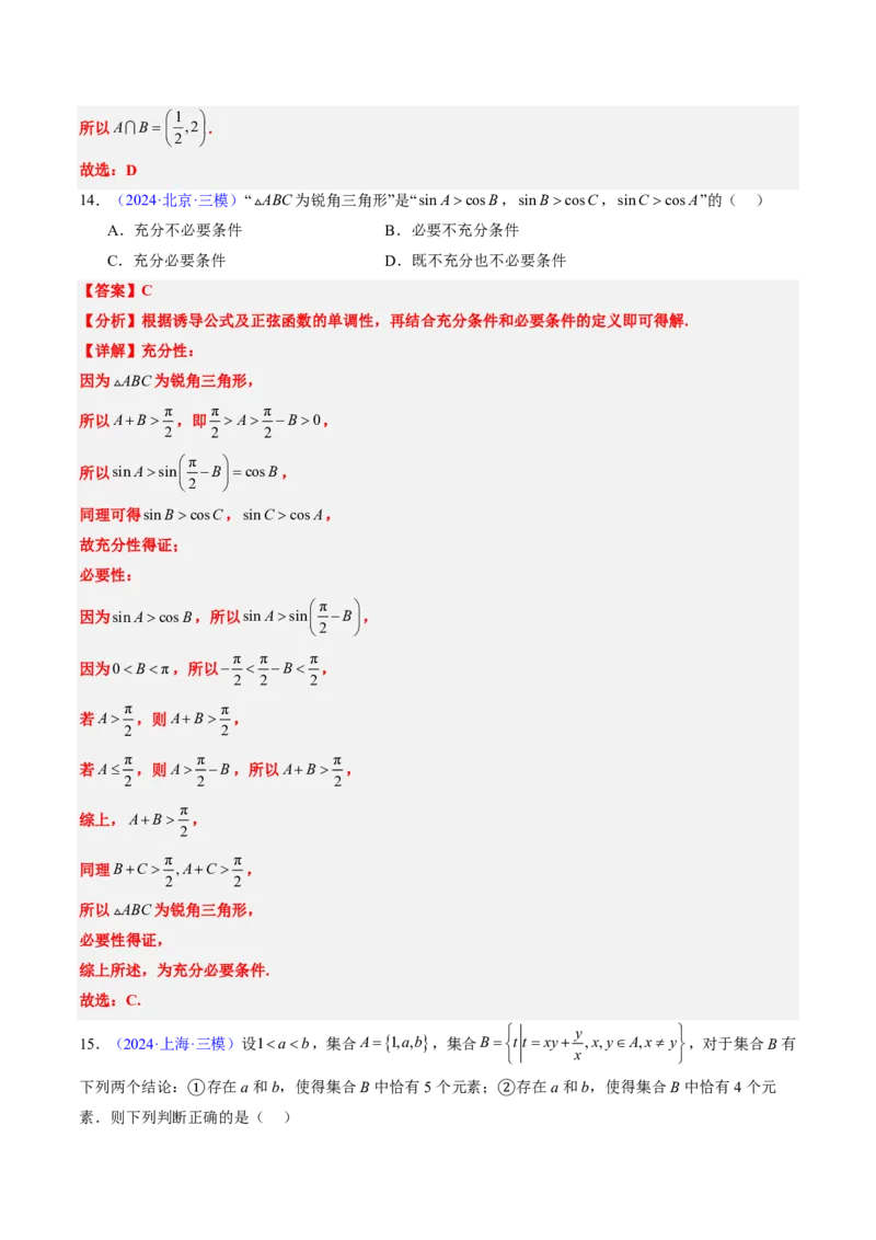 专题01集合与常用逻辑用语-2024年高考数学真题题源解密（新高考卷）解析版_2024-2025高三（6-6月题库）_2024年08月试卷_08202025版《真题题源解密-专题分类》数学