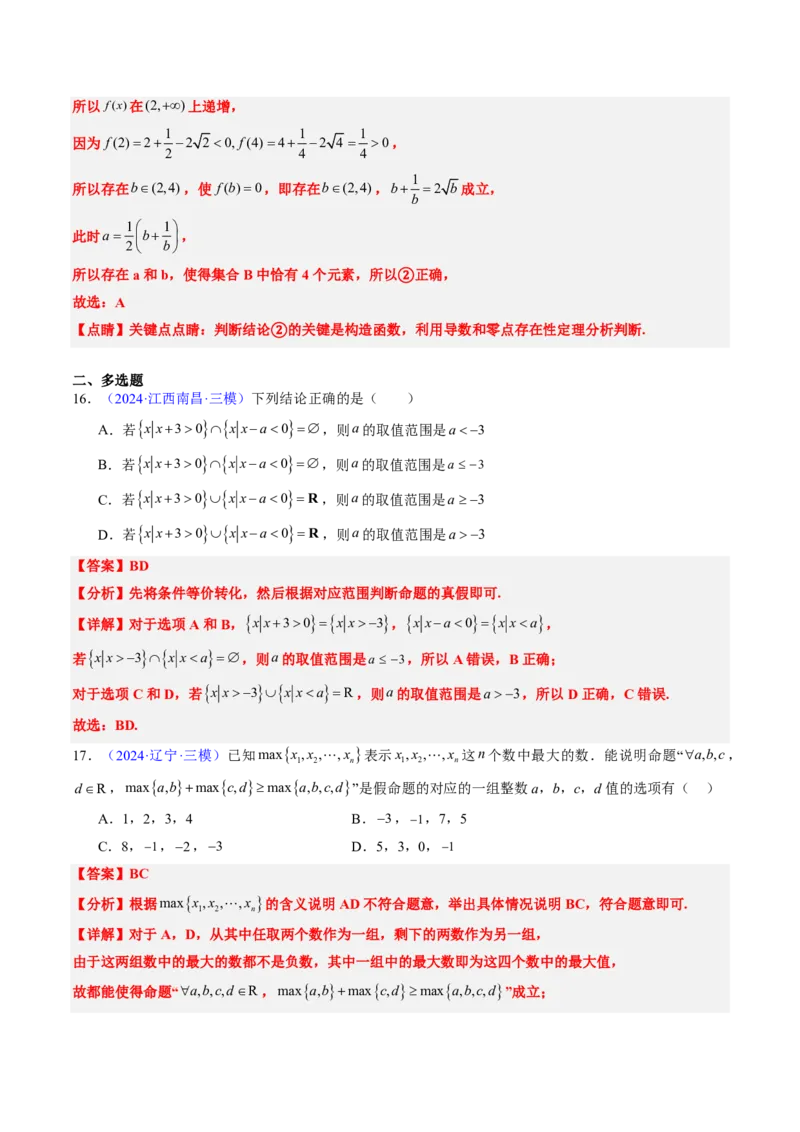 专题01集合与常用逻辑用语-2024年高考数学真题题源解密（新高考卷）解析版_2024-2025高三（6-6月题库）_2024年08月试卷_08202025版《真题题源解密-专题分类》数学