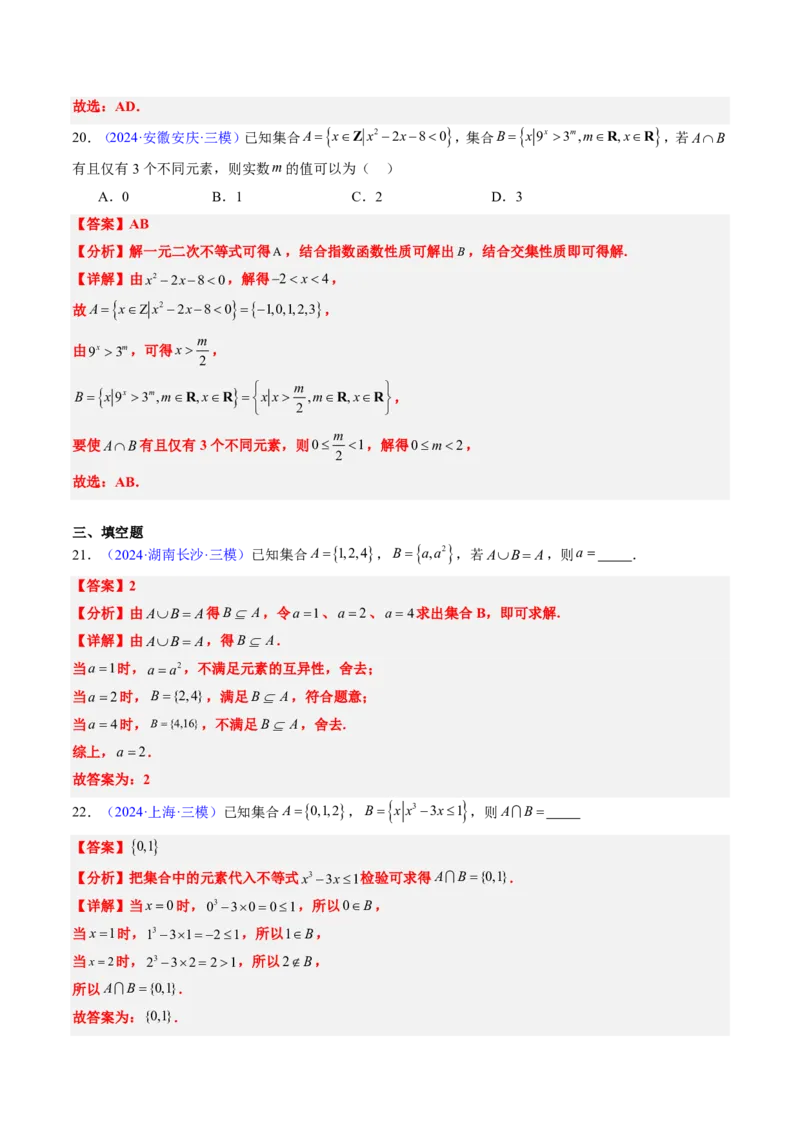 专题01集合与常用逻辑用语-2024年高考数学真题题源解密（新高考卷）解析版_2024-2025高三（6-6月题库）_2024年08月试卷_08202025版《真题题源解密-专题分类》数学