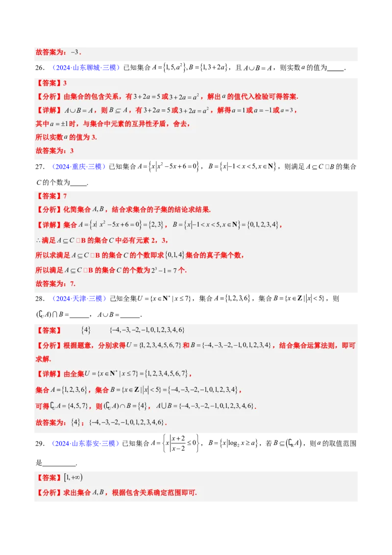 专题01集合与常用逻辑用语-2024年高考数学真题题源解密（新高考卷）解析版_2024-2025高三（6-6月题库）_2024年08月试卷_08202025版《真题题源解密-专题分类》数学