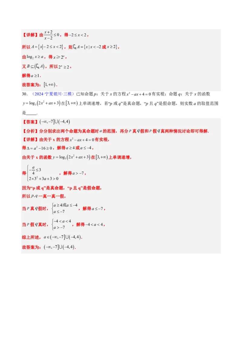 专题01集合与常用逻辑用语-2024年高考数学真题题源解密（新高考卷）解析版_2024-2025高三（6-6月题库）_2024年08月试卷_08202025版《真题题源解密-专题分类》数学