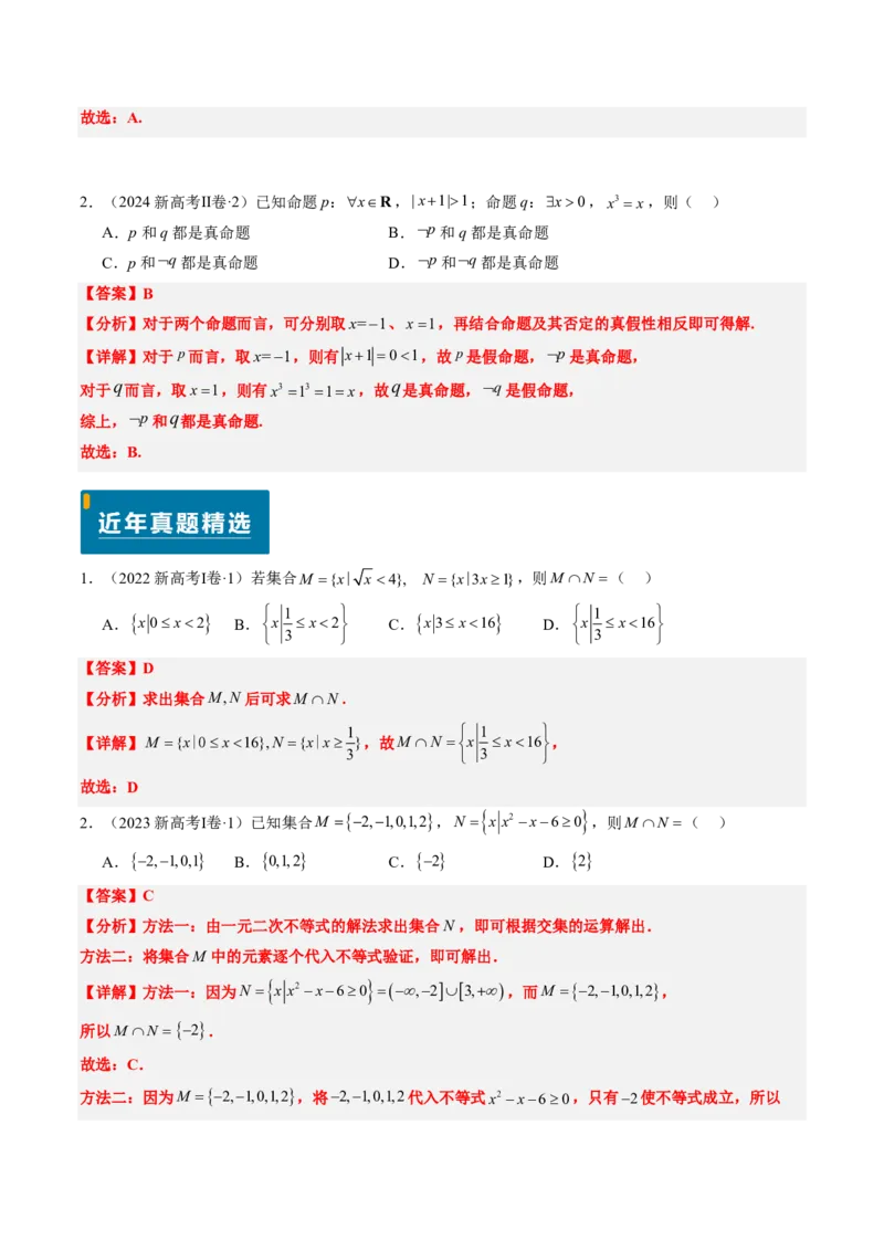 专题01集合与常用逻辑用语-2024年高考数学真题题源解密（新高考卷）解析版_2024-2025高三（6-6月题库）_2024年08月试卷_08202025版《真题题源解密-专题分类》数学