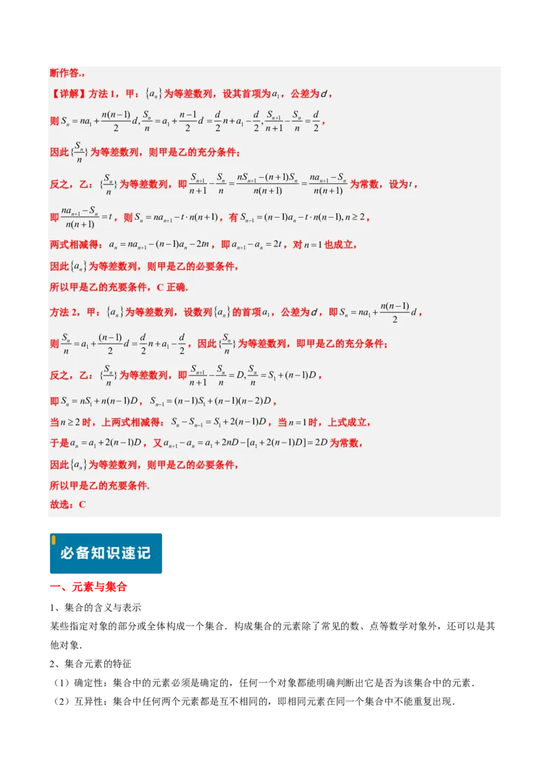 专题01集合与常用逻辑用语-2024年高考数学真题题源解密（新高考卷）解析版_2024-2025高三（6-6月题库）_2024年08月试卷_08202025版《真题题源解密-专题分类》数学