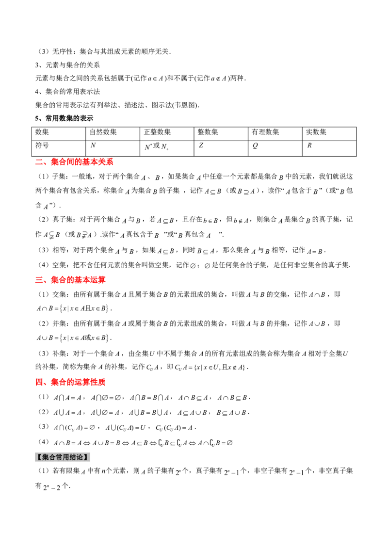专题01集合与常用逻辑用语-2024年高考数学真题题源解密（新高考卷）解析版_2024-2025高三（6-6月题库）_2024年08月试卷_08202025版《真题题源解密-专题分类》数学