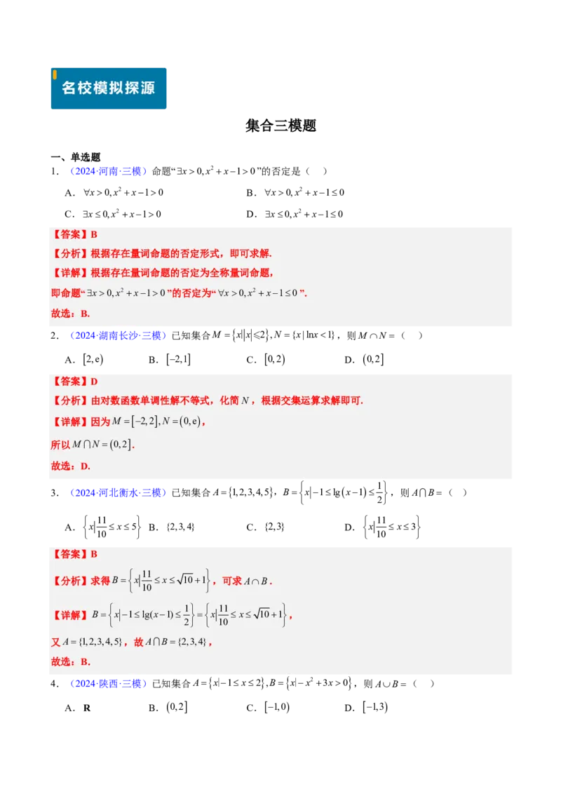 专题01集合与常用逻辑用语-2024年高考数学真题题源解密（新高考卷）解析版_2024-2025高三（6-6月题库）_2024年08月试卷_08202025版《真题题源解密-专题分类》数学