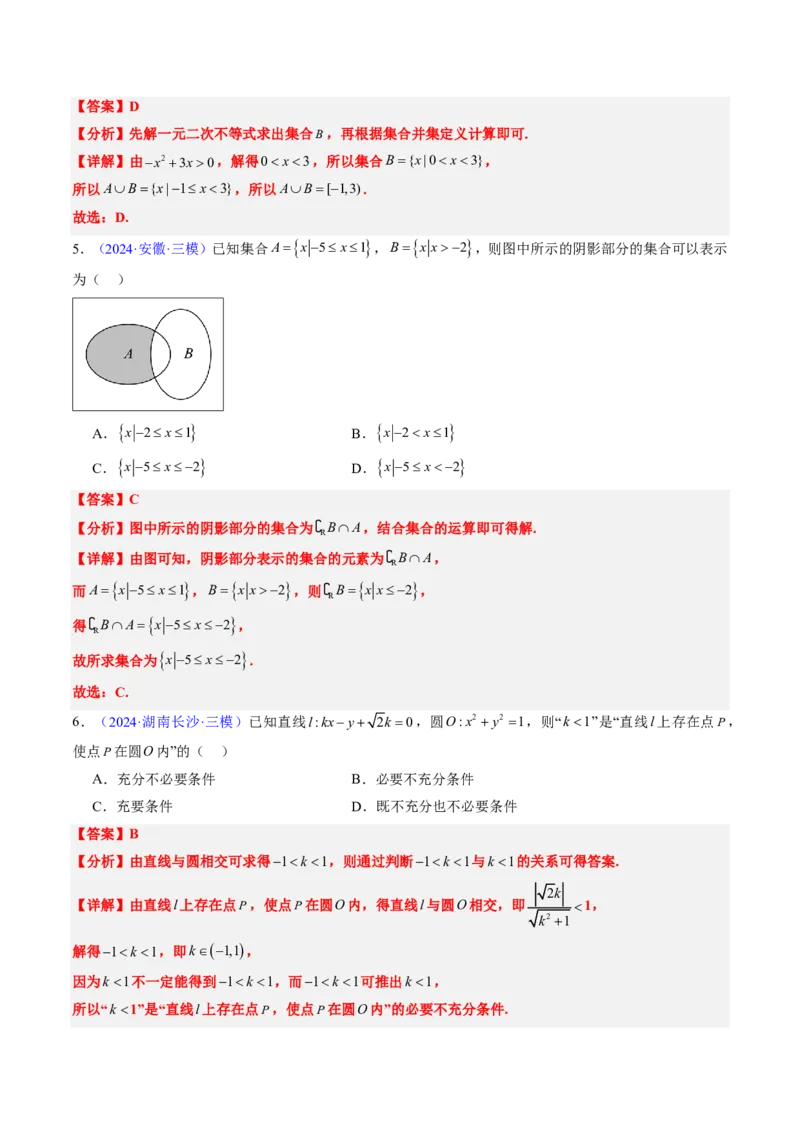 专题01集合与常用逻辑用语-2024年高考数学真题题源解密（新高考卷）解析版_2024-2025高三（6-6月题库）_2024年08月试卷_08202025版《真题题源解密-专题分类》数学