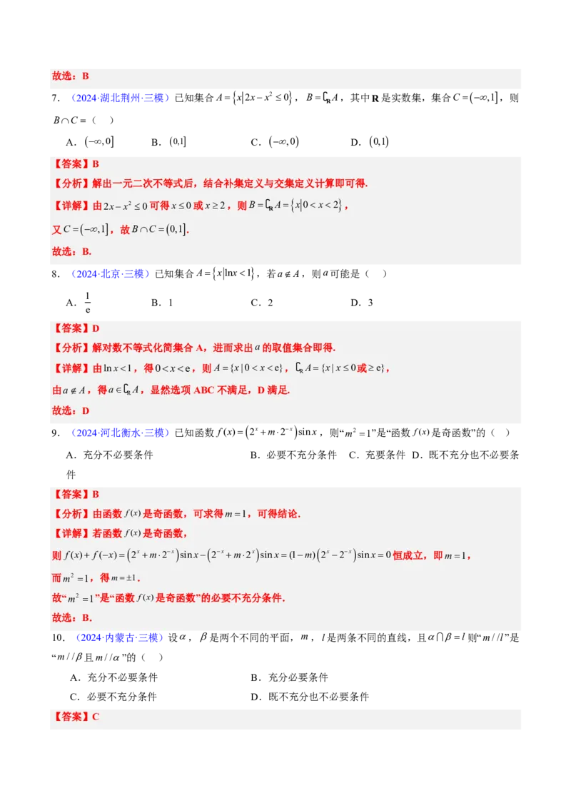 专题01集合与常用逻辑用语-2024年高考数学真题题源解密（新高考卷）解析版_2024-2025高三（6-6月题库）_2024年08月试卷_08202025版《真题题源解密-专题分类》数学