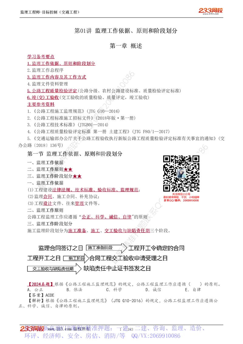 WM_Removed_1-48_监理工程师_2025监理工程师_2025年监理工程师-各大机构_2025年监理-交通目标_01.精讲班-孙.媛媛_专业篇_讲义