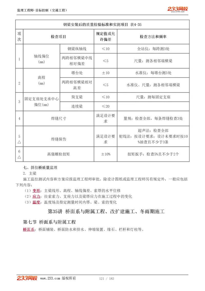 WM_Removed_1-48_监理工程师_2025监理工程师_2025年监理工程师-各大机构_2025年监理-交通目标_01.精讲班-孙.媛媛_专业篇_讲义