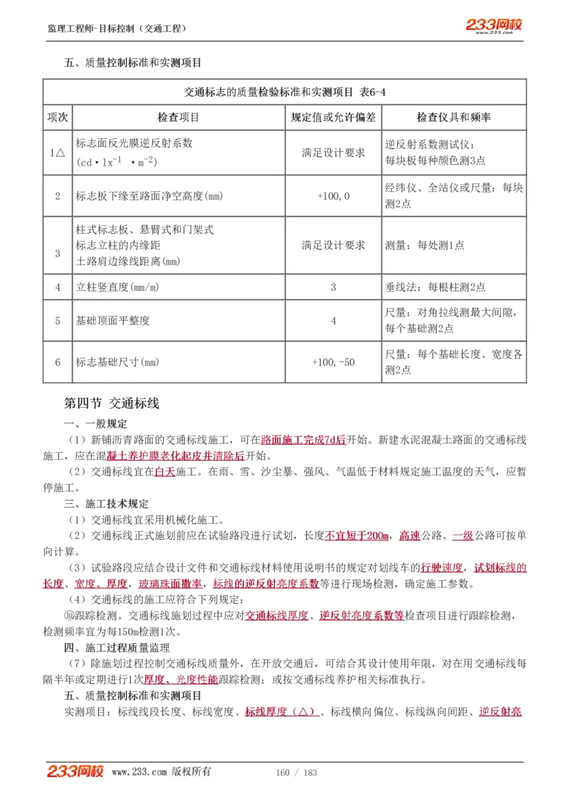 WM_Removed_1-48_监理工程师_2025监理工程师_2025年监理工程师-各大机构_2025年监理-交通目标_01.精讲班-孙.媛媛_专业篇_讲义