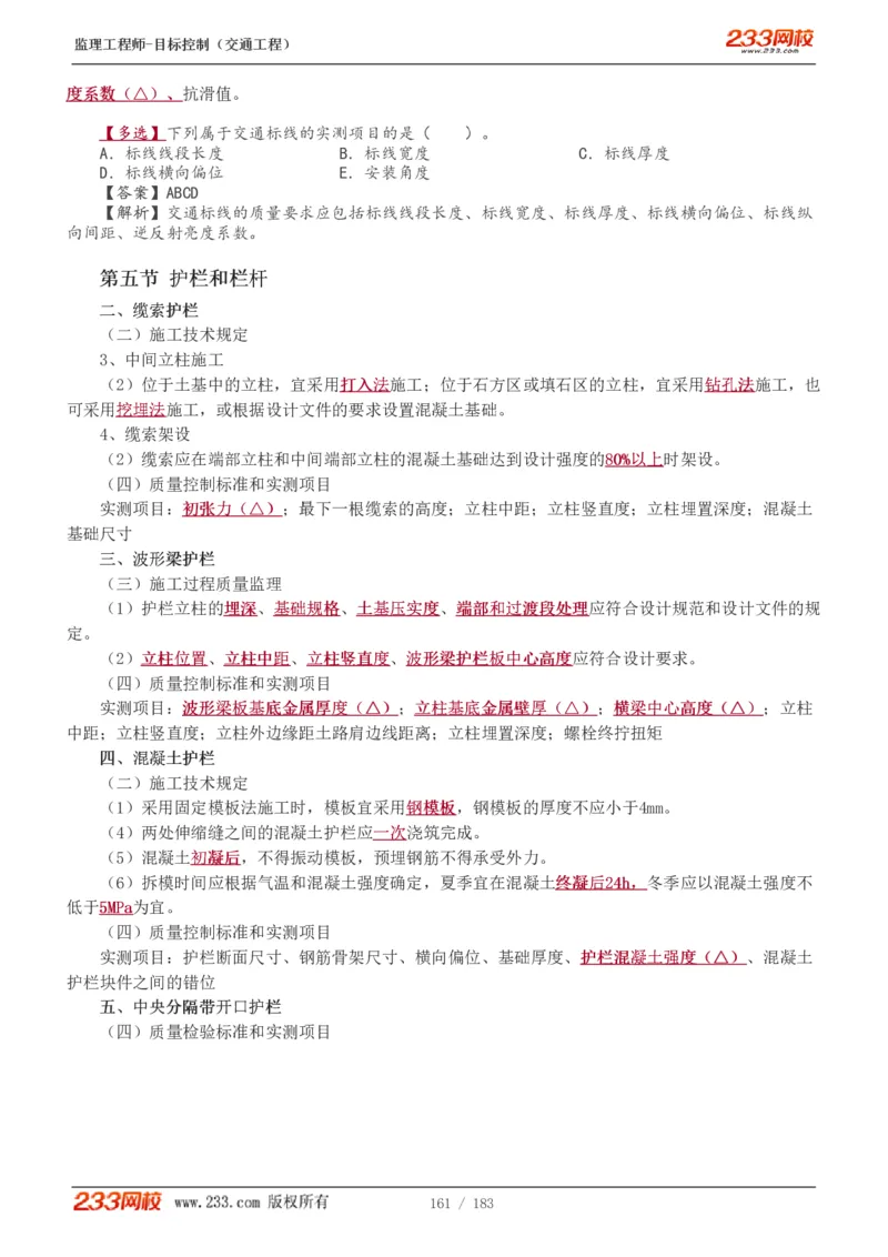 WM_Removed_1-48_监理工程师_2025监理工程师_2025年监理工程师-各大机构_2025年监理-交通目标_01.精讲班-孙.媛媛_专业篇_讲义
