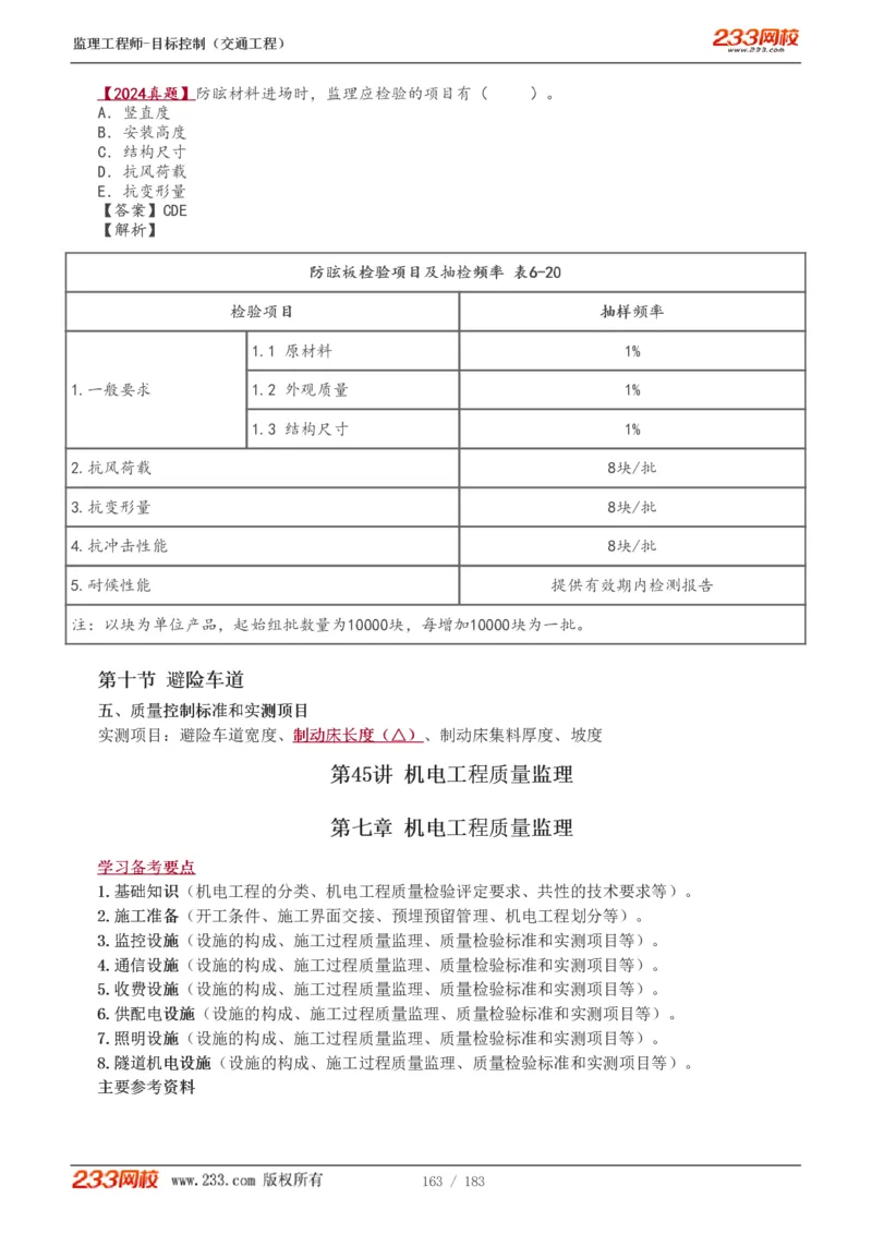 WM_Removed_1-48_监理工程师_2025监理工程师_2025年监理工程师-各大机构_2025年监理-交通目标_01.精讲班-孙.媛媛_专业篇_讲义