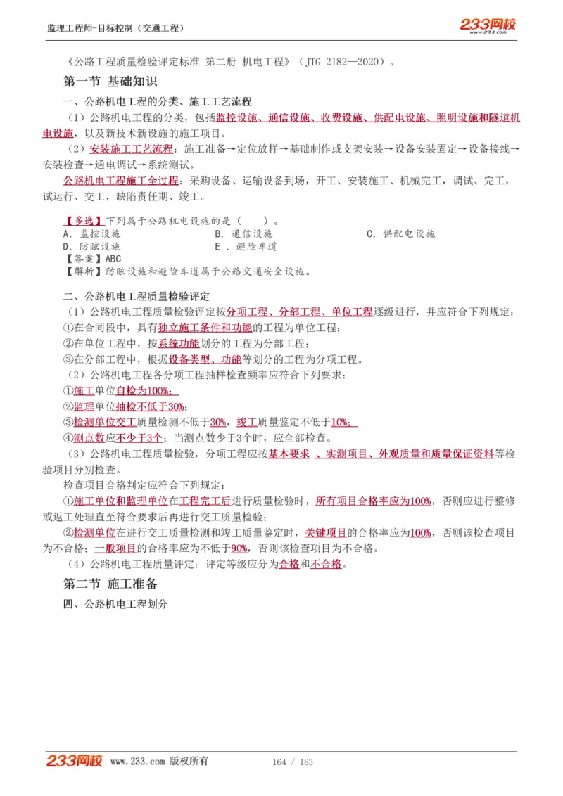 WM_Removed_1-48_监理工程师_2025监理工程师_2025年监理工程师-各大机构_2025年监理-交通目标_01.精讲班-孙.媛媛_专业篇_讲义