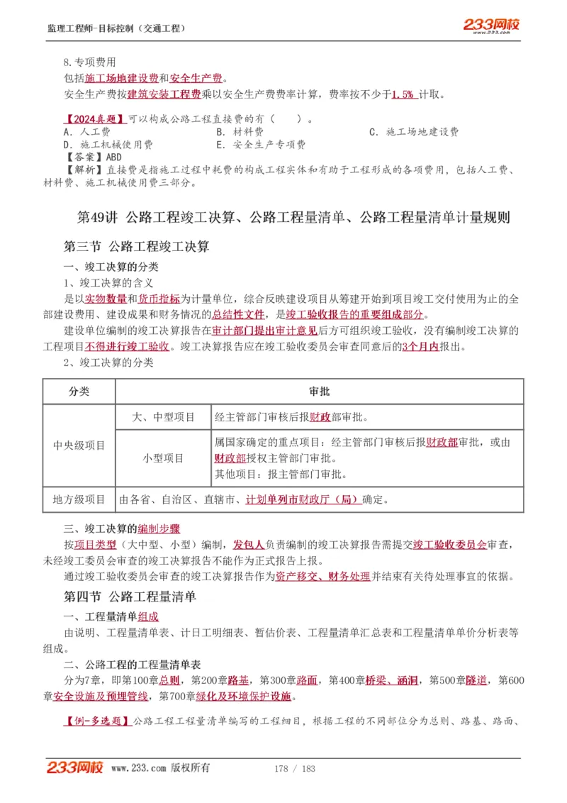 WM_Removed_1-48_监理工程师_2025监理工程师_2025年监理工程师-各大机构_2025年监理-交通目标_01.精讲班-孙.媛媛_专业篇_讲义