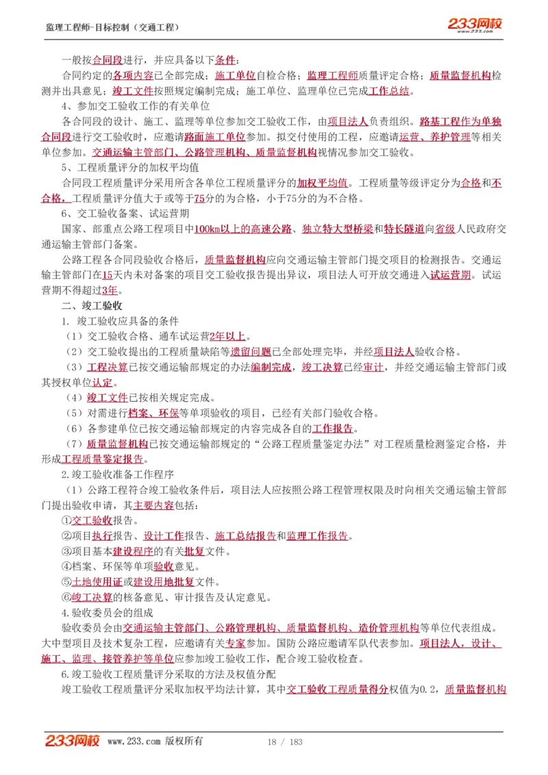 WM_Removed_1-48_监理工程师_2025监理工程师_2025年监理工程师-各大机构_2025年监理-交通目标_01.精讲班-孙.媛媛_专业篇_讲义