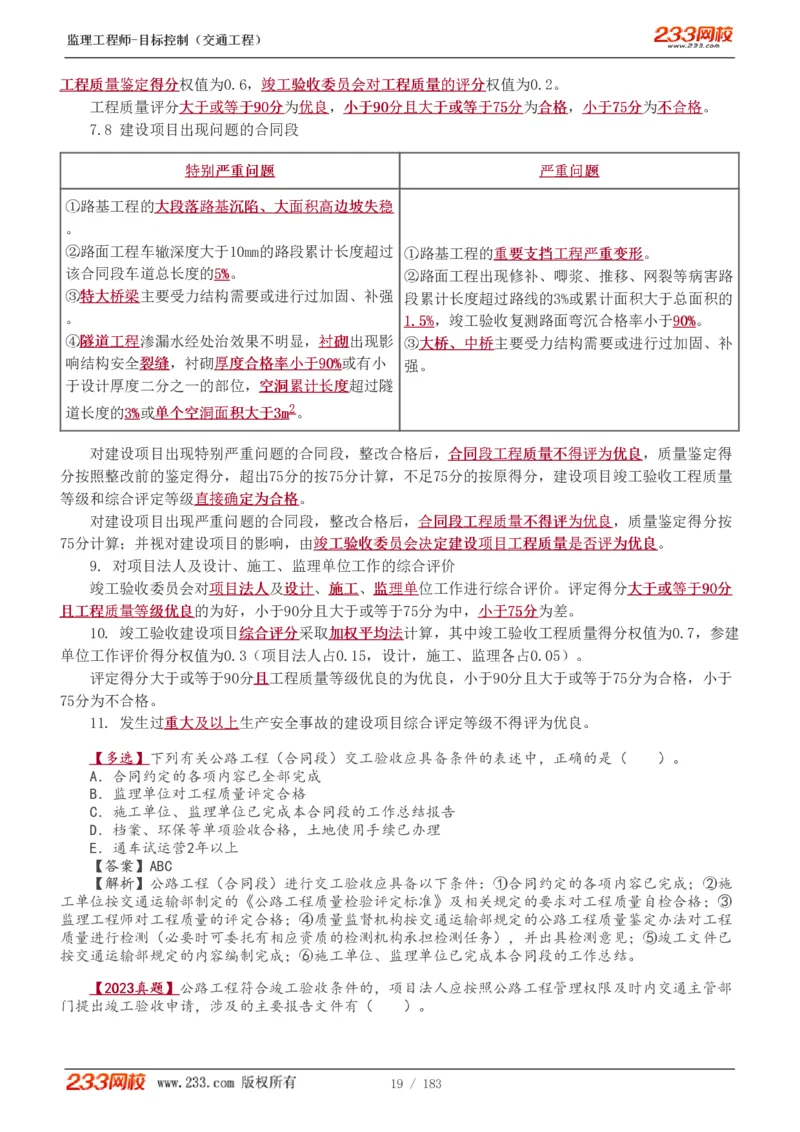 WM_Removed_1-48_监理工程师_2025监理工程师_2025年监理工程师-各大机构_2025年监理-交通目标_01.精讲班-孙.媛媛_专业篇_讲义