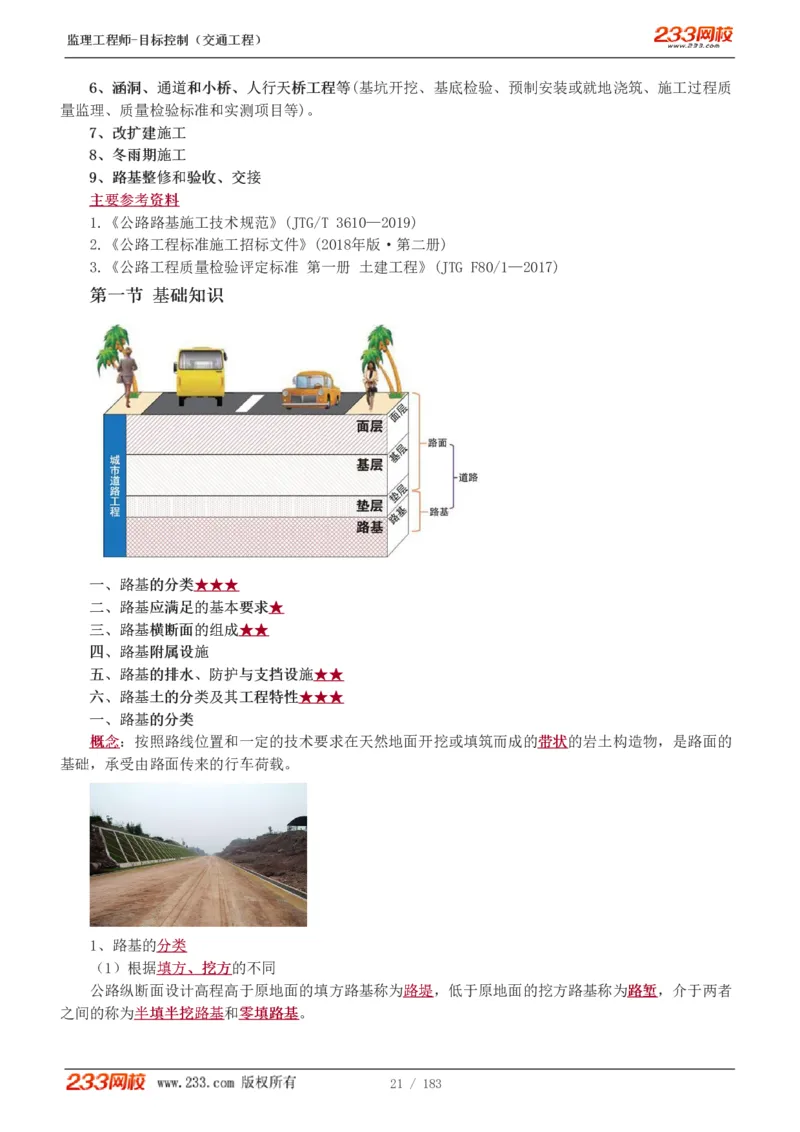 WM_Removed_1-48_监理工程师_2025监理工程师_2025年监理工程师-各大机构_2025年监理-交通目标_01.精讲班-孙.媛媛_专业篇_讲义