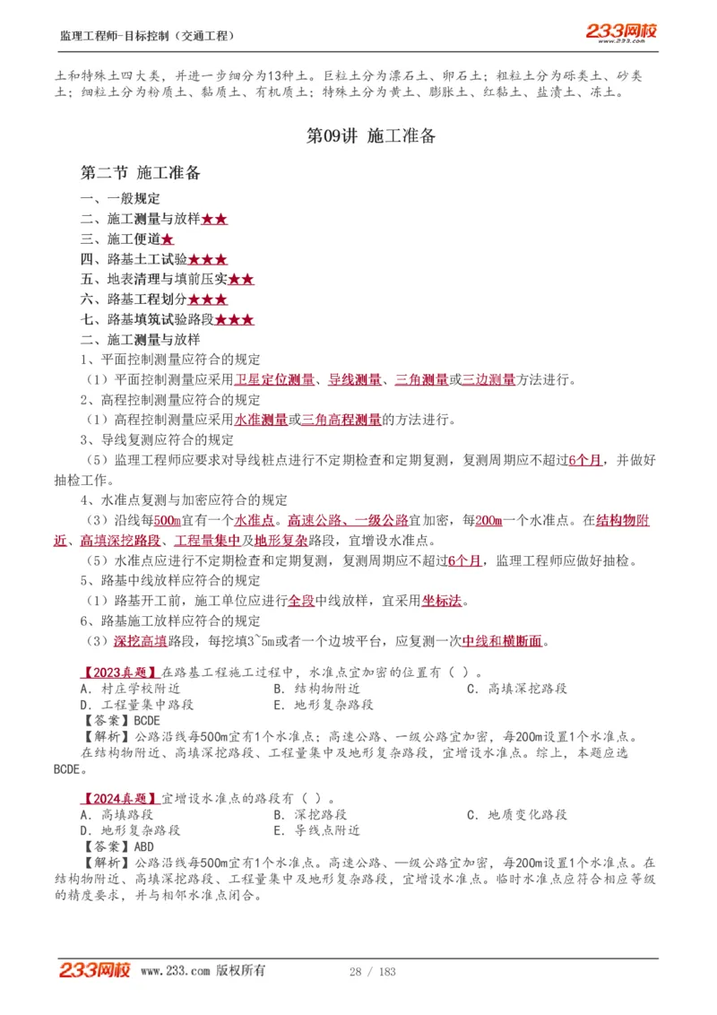 WM_Removed_1-48_监理工程师_2025监理工程师_2025年监理工程师-各大机构_2025年监理-交通目标_01.精讲班-孙.媛媛_专业篇_讲义
