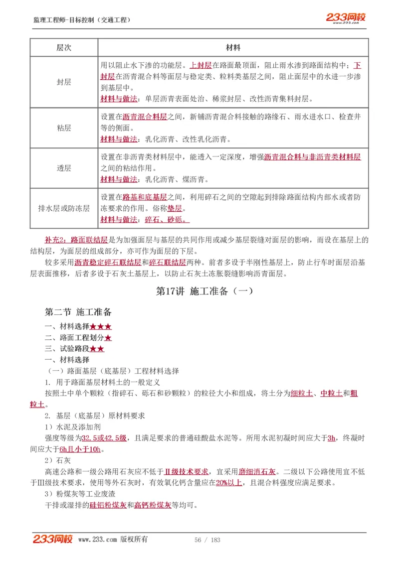 WM_Removed_1-48_监理工程师_2025监理工程师_2025年监理工程师-各大机构_2025年监理-交通目标_01.精讲班-孙.媛媛_专业篇_讲义