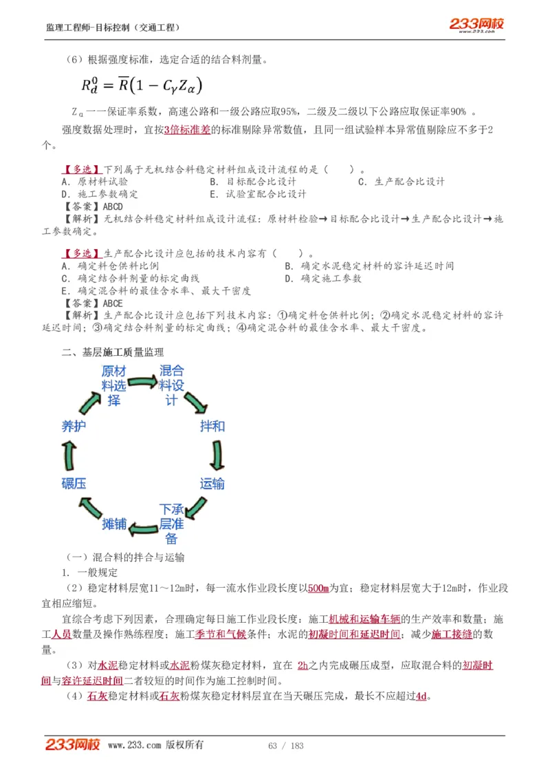 WM_Removed_1-48_监理工程师_2025监理工程师_2025年监理工程师-各大机构_2025年监理-交通目标_01.精讲班-孙.媛媛_专业篇_讲义