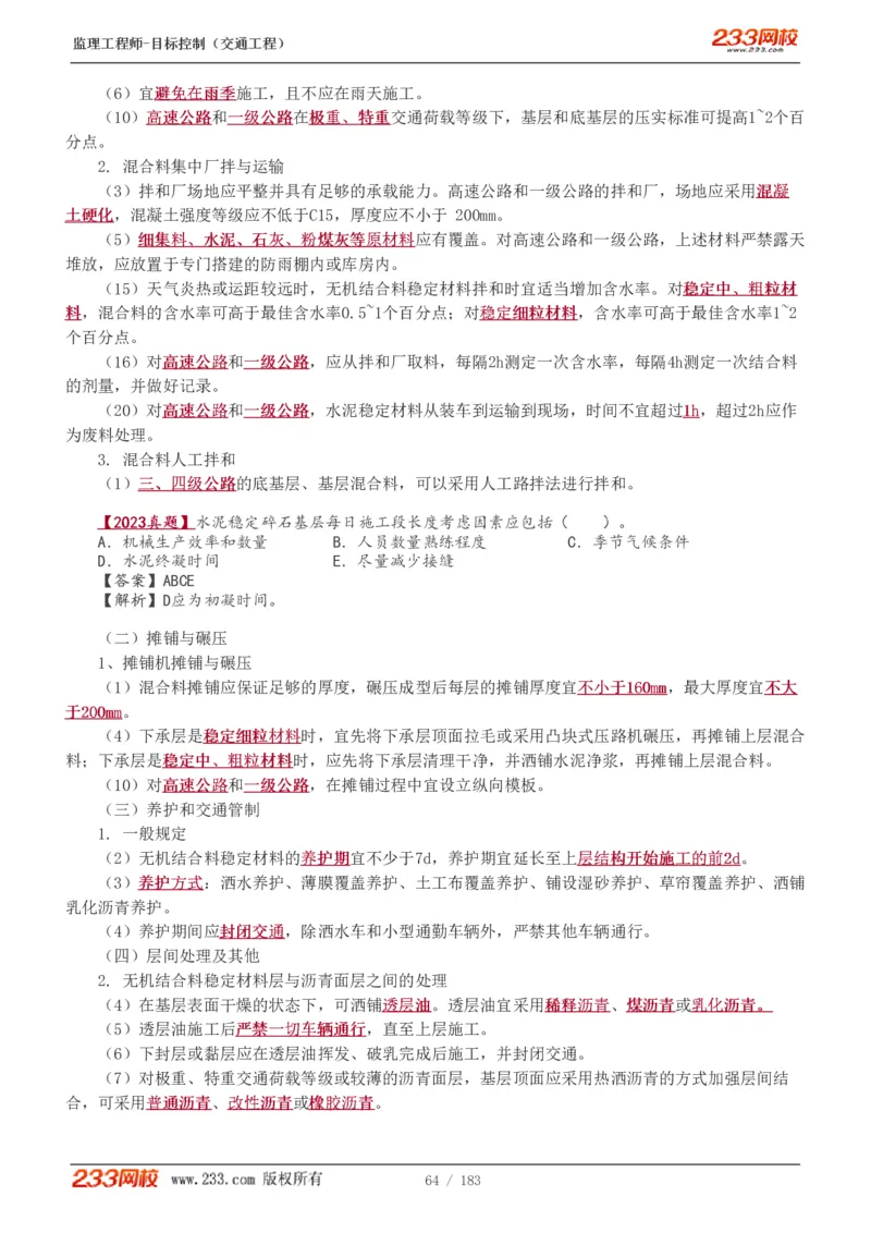 WM_Removed_1-48_监理工程师_2025监理工程师_2025年监理工程师-各大机构_2025年监理-交通目标_01.精讲班-孙.媛媛_专业篇_讲义