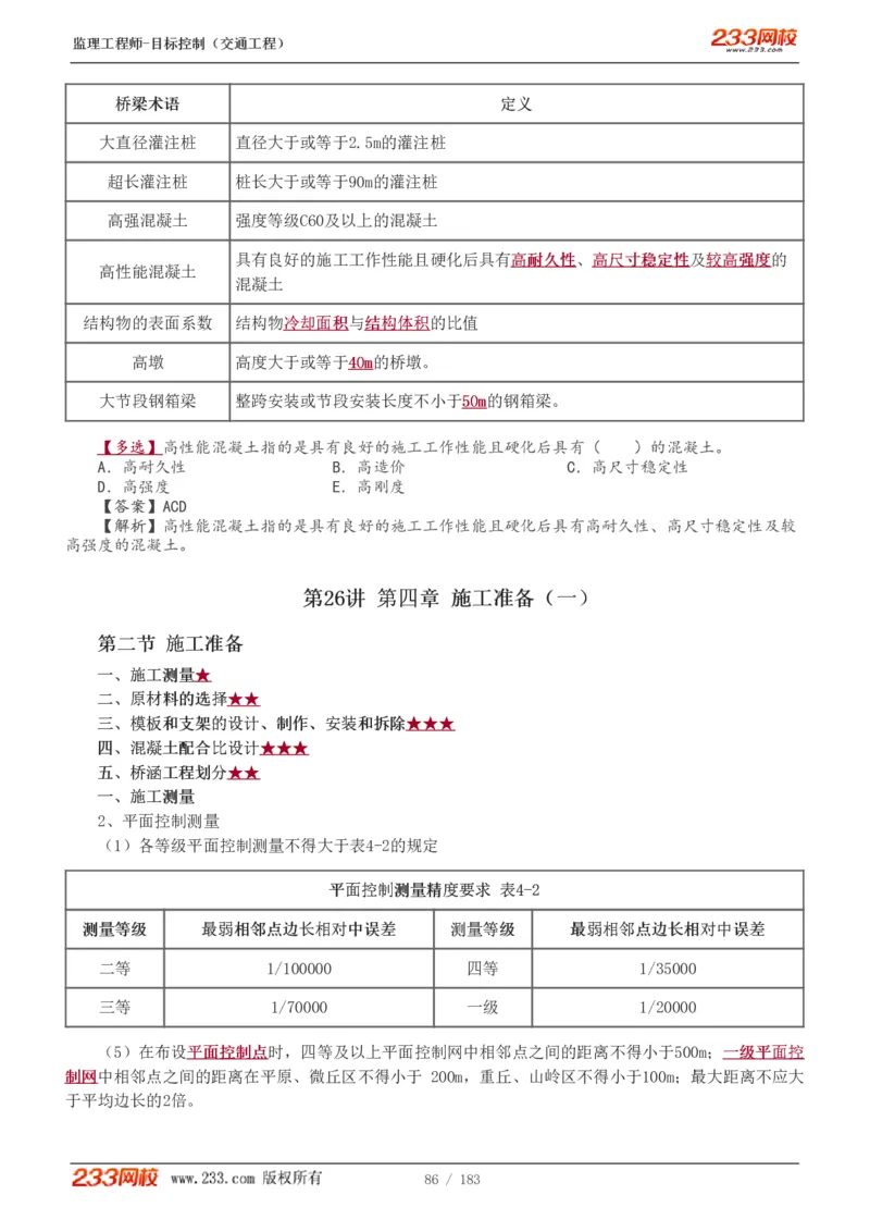 WM_Removed_1-48_监理工程师_2025监理工程师_2025年监理工程师-各大机构_2025年监理-交通目标_01.精讲班-孙.媛媛_专业篇_讲义