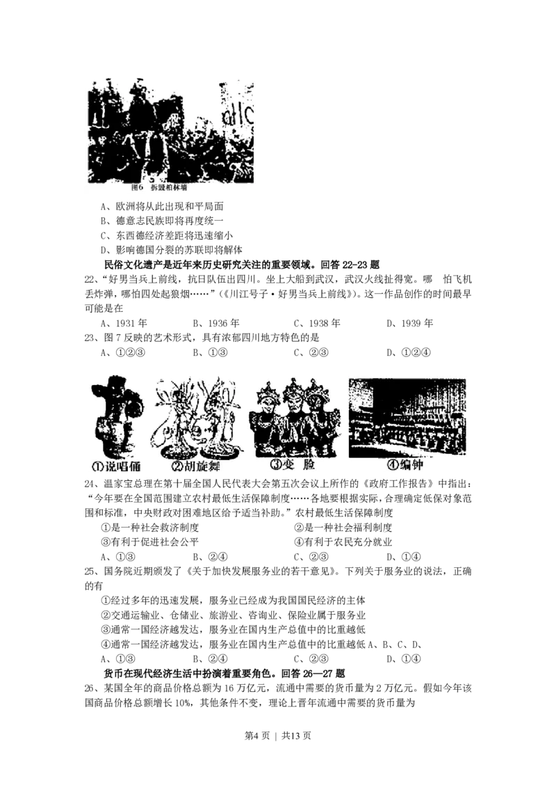 2007年四川高考文科综合真题及答案_历史高考真题试卷_旧1990-2007&middot;高考历史真题_1990-2007&middot;高考历史真题&middot;PDF_四川