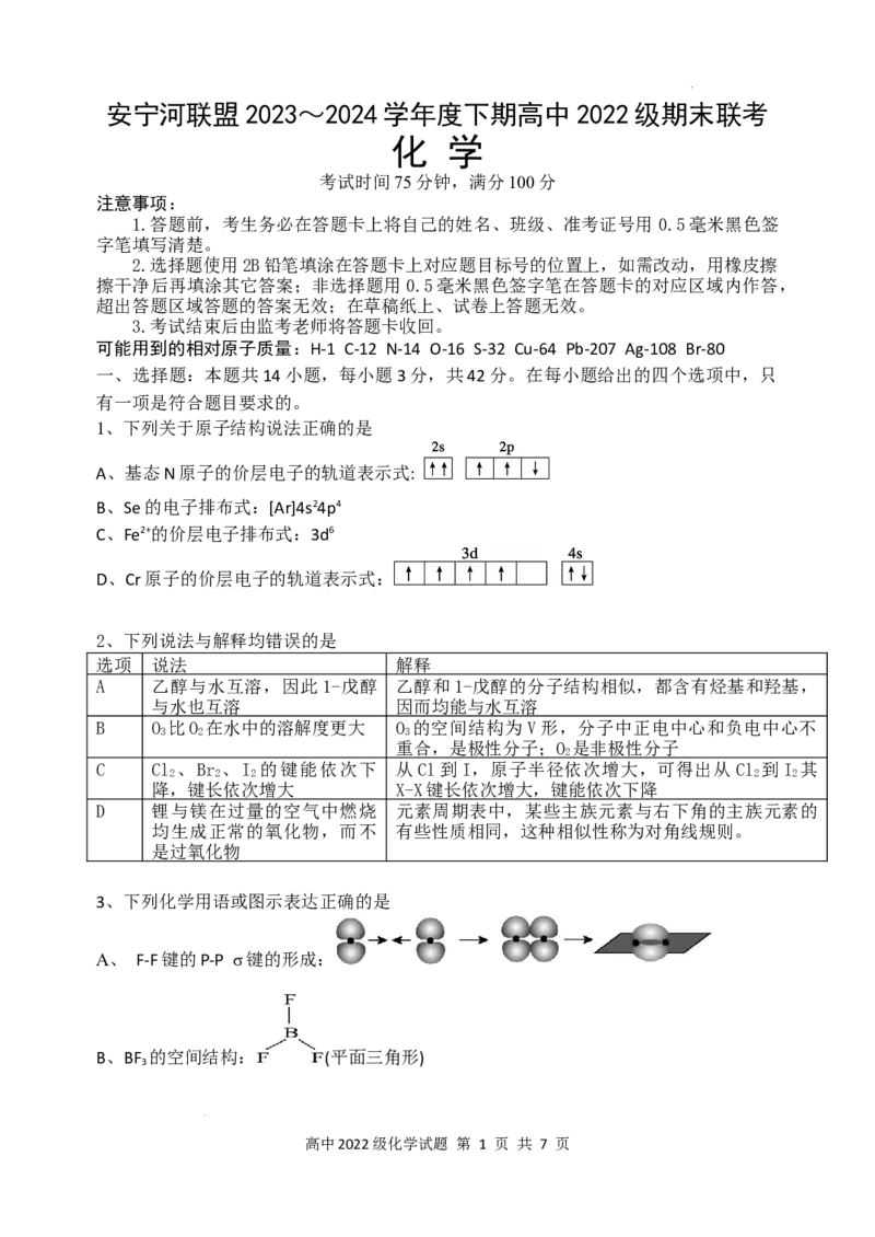 安宁河联盟2023-2024学年度下期高2022级期末联考化学试题_2024-2025高三（6-6月题库）_2024年06月试卷_240621四川省安宁河联盟2023-2024学年高二下学期期末联考