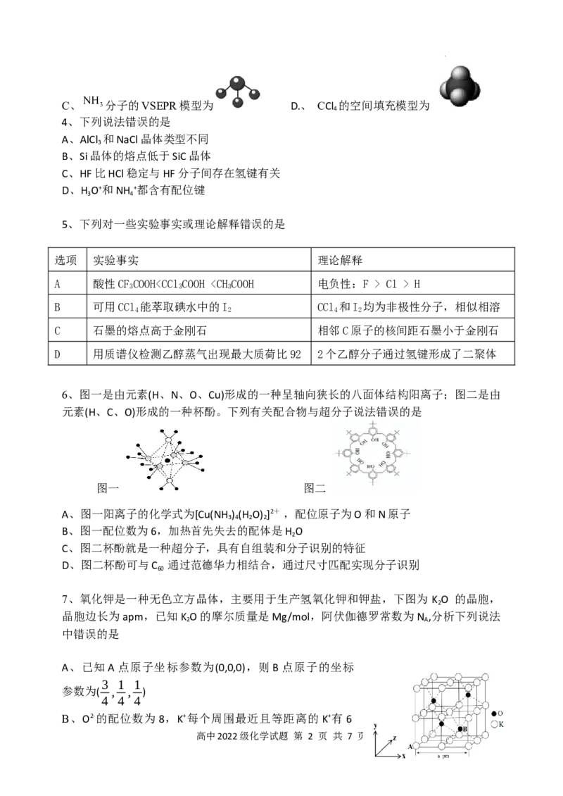 安宁河联盟2023-2024学年度下期高2022级期末联考化学试题_2024-2025高三（6-6月题库）_2024年06月试卷_240621四川省安宁河联盟2023-2024学年高二下学期期末联考
