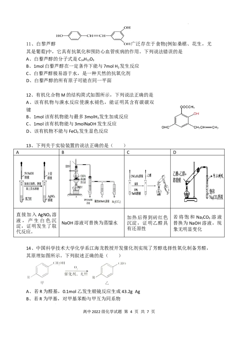 安宁河联盟2023-2024学年度下期高2022级期末联考化学试题_2024-2025高三（6-6月题库）_2024年06月试卷_240621四川省安宁河联盟2023-2024学年高二下学期期末联考